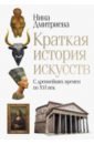 Дмитриева Нина Александровна Краткая история искусств. С древнейших времен по XVI век дмитриева н краткая история искусств xix