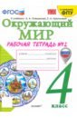 Соколова Наталья Алексеевна Окружающий мир. 4 класс. Рабочая тетрадь к учебнику А.А. Плешакова. В 2-х частях. Часть 2. ФГОС тесты по предмету окружающий мир 4 класс часть 2 к учебнику а а плешакова е а крючковой окружающий мир 4 класс часть 2 м просвещение