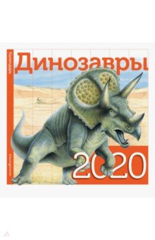 

Динозавры. Календарь 2020