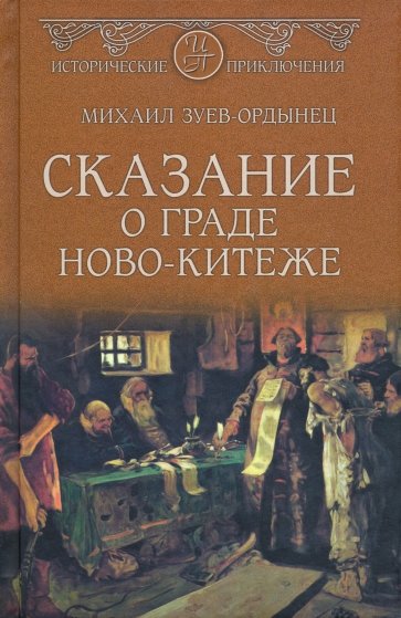 Сказание о граде Ново-Китеже (нов)