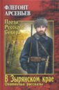 Арсеньев Флегонт Арсеньевич В Зырянском крае. Охотничьи рассказы флегонт арсеньевич арсеньев щугор