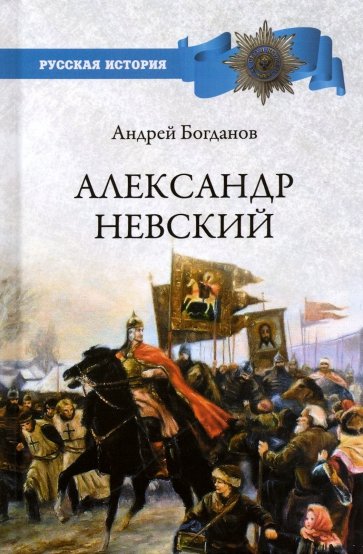 Александр Невский