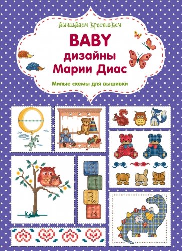 Вышиваем крестиком. BABY дизайны Марии Диас