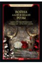 Доэрти Мартин Дж. Война Алой и Белой розы. Конфликт, вдохновивший создателей Игры престолов дэн джонс война алой и белой розы