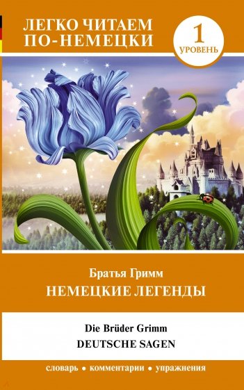 Немецкие легенды. Уровень 1