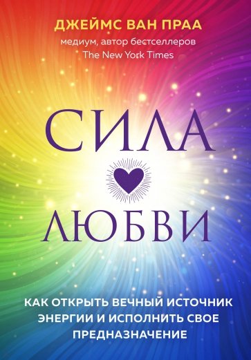 Сила любви. Как открыть вечный источник энергии