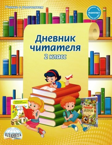 Дневник читателя 2кл