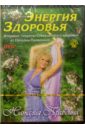 Правдина Наталия Борисовна DVD-диск. Энергия здоровья правдина наталия борисовна энергия любви