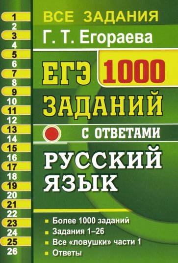 ЕГЭ Русский язык. 1000 заданий части 1