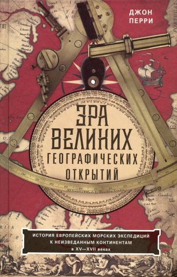 Эра великих географических открытий.  XV—XVIIвв