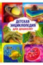 Детская энциклопедия для дошколят современная энциклопедия для дошколят
