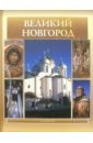 Альбом: Великий Новгород гормина н в владычная палата великий новгород