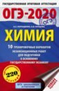 Корощенко Антонина Степановна, Купцова Анна Викторовна ОГЭ 2020 Химия. 10 тренировочных вариантов экзаменационных работ для подготовки к ОГЭ корощенко антонина степановна купцова анна викторовна огэ 19 химия 10 тренировочных экзаменационных вариантов