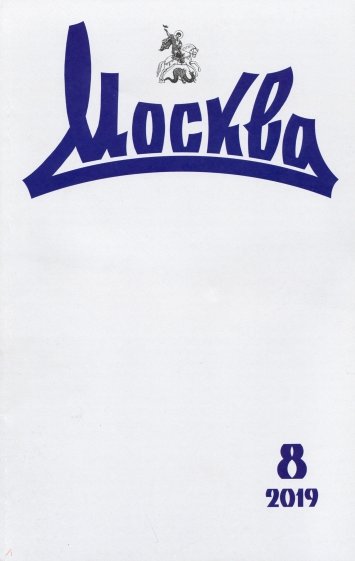 Журнал "Москва" № 8. 2019