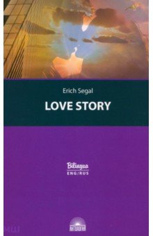 Обложка книги История любви. Love story, Сигал Эрик