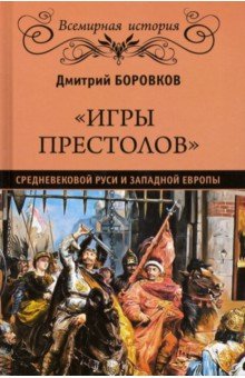 Боровков Дмитрий Александрович - "Игры престолов" средневековой Руси и Западной Европы