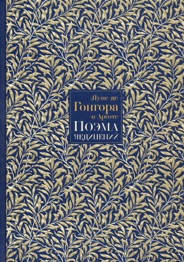 Поэма Уединений