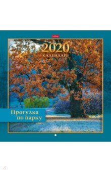 

2020г. Календарь настенный перекидной, Прогулка по парку (12Кнп4_19053)