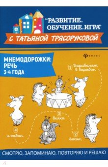 Трясорукова Татьяна Петровна - Мнемодорожки. Речь. 3-4 года