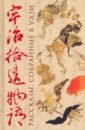 Рассказы, собранные в Удзи торопыгина м пер кара моногатари средневековые японские рассказы о китае