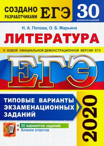 ЕГЭ 2020. Литература. 30 вариантов. Типовые варианты экзаменационных заданий от разработчиков ЕГЭ