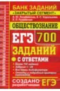 ЕГЭ Обществознание. 700 заданий по обществознанию с ответами. Все задания ЕГЭ. 