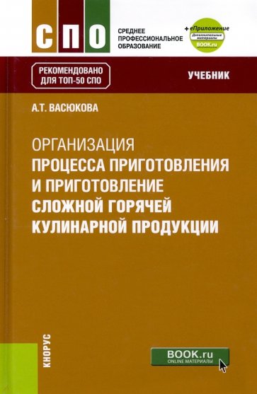 Организация процесса приготовления и приготовления сложной горячей кулинарной продукции. (СПО)