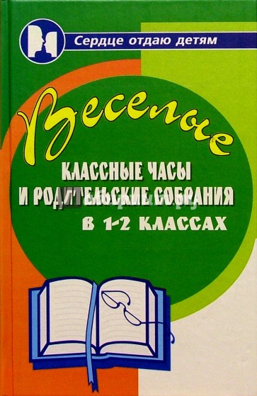 Веселые классные часы и родительские собрания в 1-2 классах