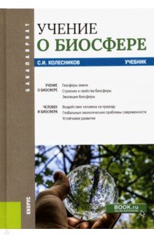 Колесников Сергей Ильич - Учение о биосфере. Учебник