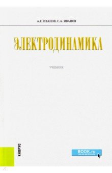 Обложка книги Электродинамика. Учебник, Иванов Анатолий Ефимович, Иванов Сергей Анатольевич