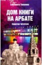 Топалова Елизавета Дом книги на Арбате. Заметки читателя топалова е храм на арбате