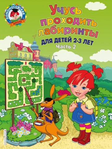 Учусь проходить лабиринты. Для детей 2-3 лет. Часть 2