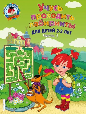 Учусь проходить лабиринты. Для детей 2-3 лет. Часть 1