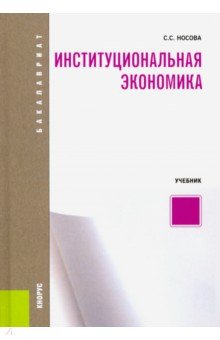 Институциональная экономика. (Бакалавриат). Учебник