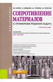 Сопротивление материалов (с примерами решения задач). (Бакалавриат). Учебное пособие