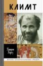 Карез Патрик Климт. Эпоха и жизнь венского художника
