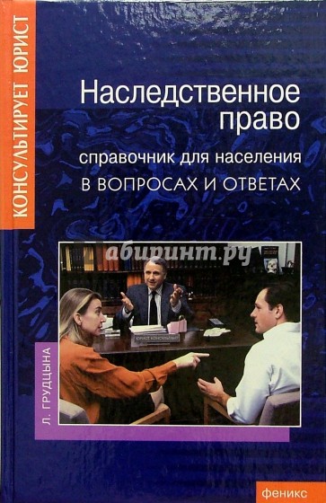 Наследственное право. Справочник для населения в вопросах и ответах