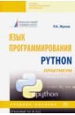 Язык программирования Python: практикум. Учебное пособие - Жуков Роман Александрович