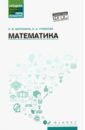 Математика. Учебное пособие. ФГОС - Воронина Людмила Валентиновна, Утюмова Екатерина Александровна