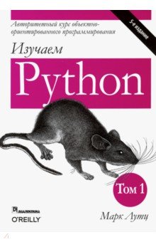 Обложка книги Изучаем Python. Том 1, Лутц Марк