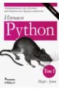 Лутц Марк Изучаем Python. Том 1 гэддис тони начинаем программировать на python 5 е издание