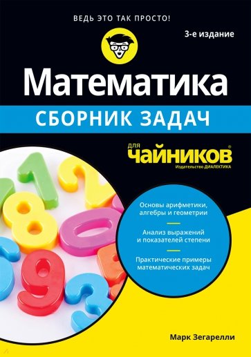 Математика для чайников. Сборник задач