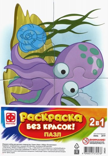 Раскраска без красок. Пазл "Осьминожик" (349241)