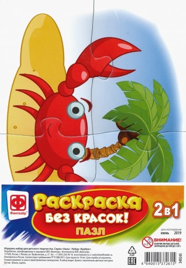 Раскраска без красок. Пазл "Крабик" (349245)