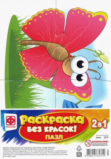 Раскраска без красок. Пазл "Бабочка" (349255)