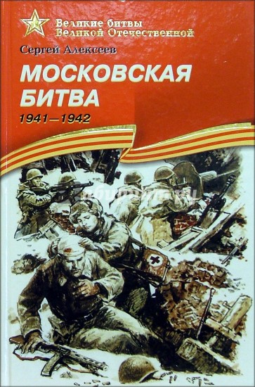 Московская битва. 1941-1942: Рассказы для детей