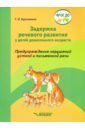 Задержка речевого развития у детей дошкольного возраста. Предупреждение нарушений. ФГОС ДО - Кручинина Галина Игоревна