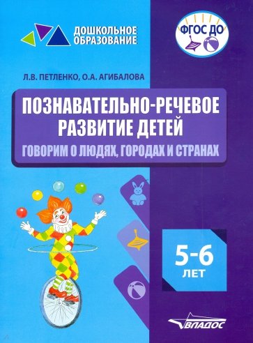 Познавательно-речевое развитие детей. 5-6 лет. Говорим о людях, городах и странах