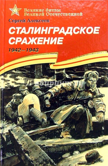 Сталинградское сражение. 1942-1943: Рассказы для детей