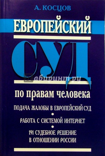 Европейский суд по правам человека